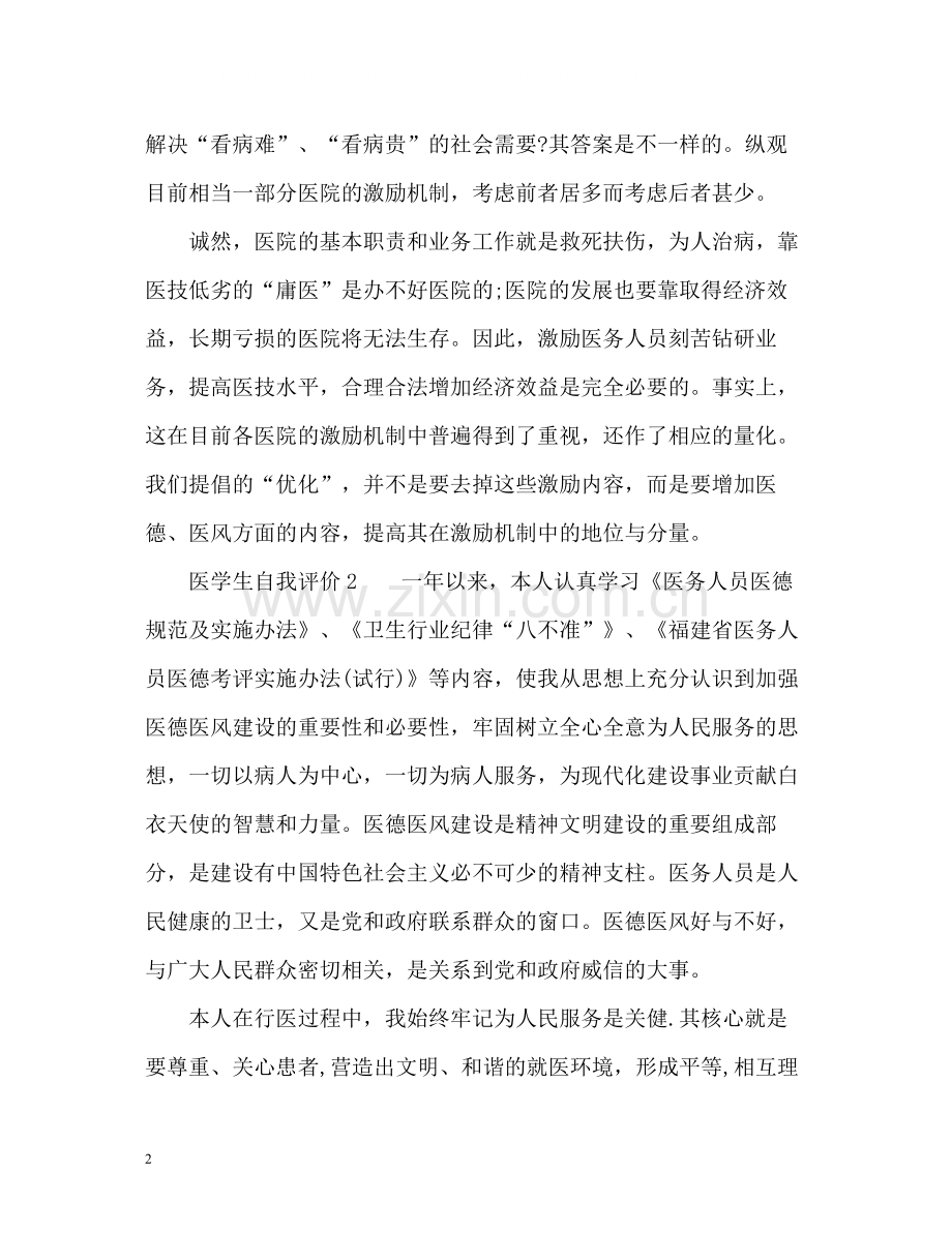 医学生自我评价.docx_第2页