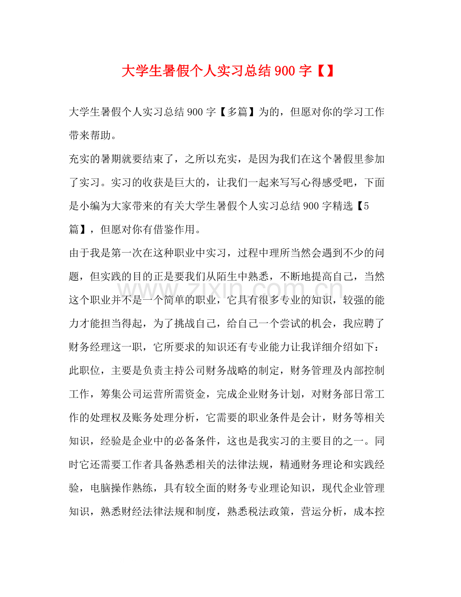 大学生暑假个人实习总结900字.docx_第1页