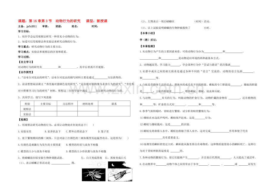 八年级生物上册 16章第3节动物行为的研究教案 北师大版.doc_第1页