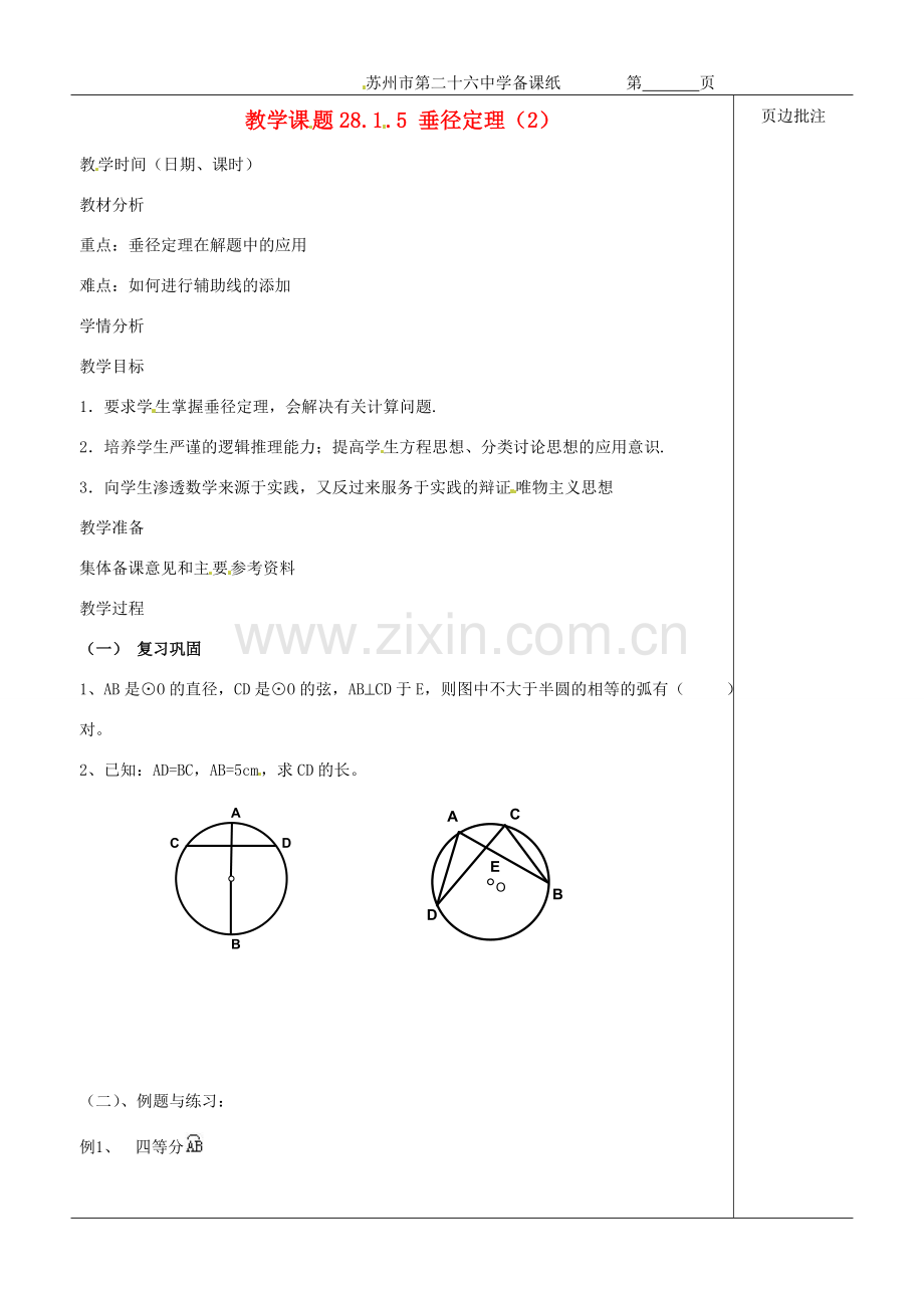 江苏省苏州市第二十六中学九年级数学《垂径定理（2）》教案 苏科版.doc_第1页