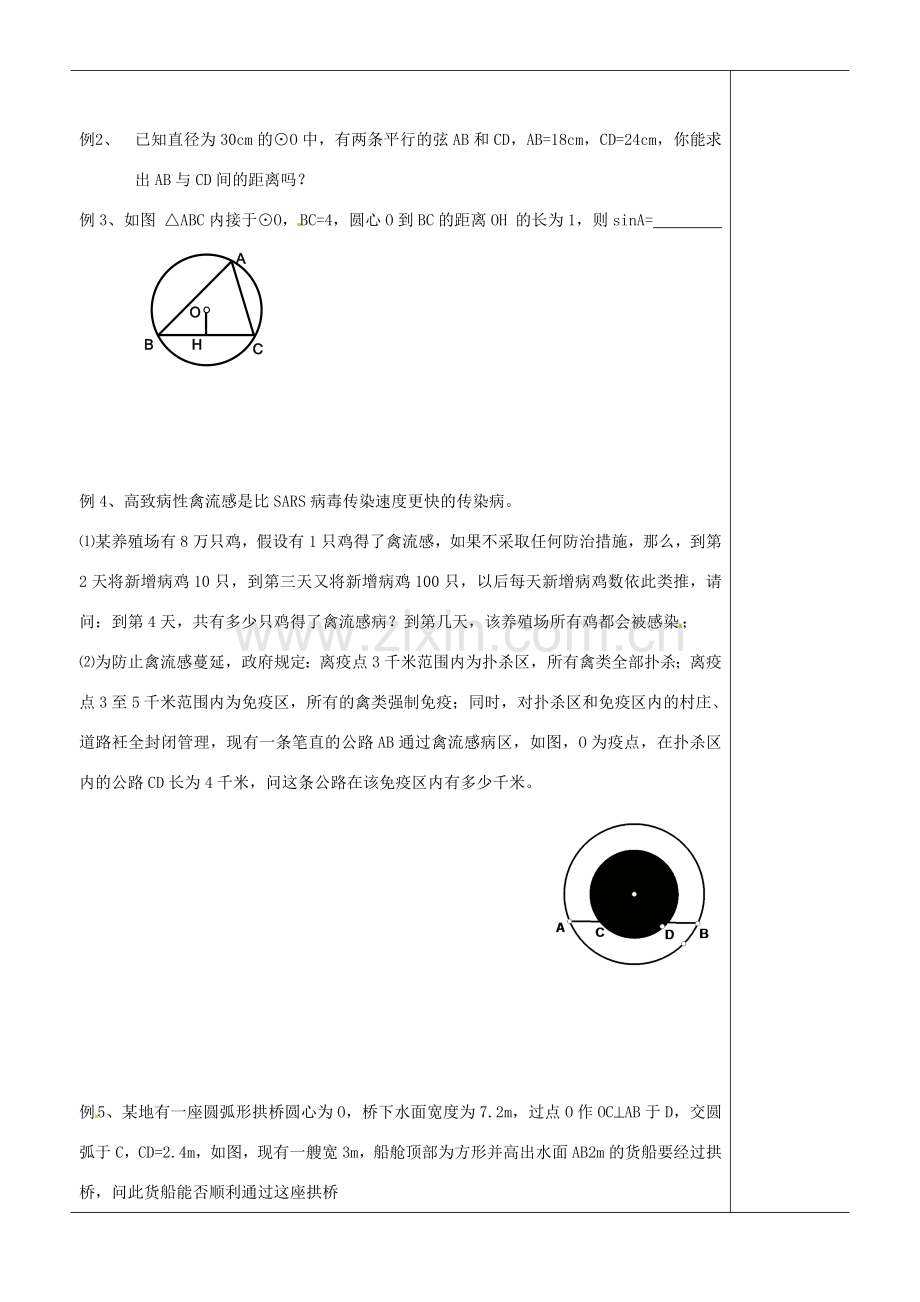 江苏省苏州市第二十六中学九年级数学《垂径定理（2）》教案 苏科版.doc_第2页