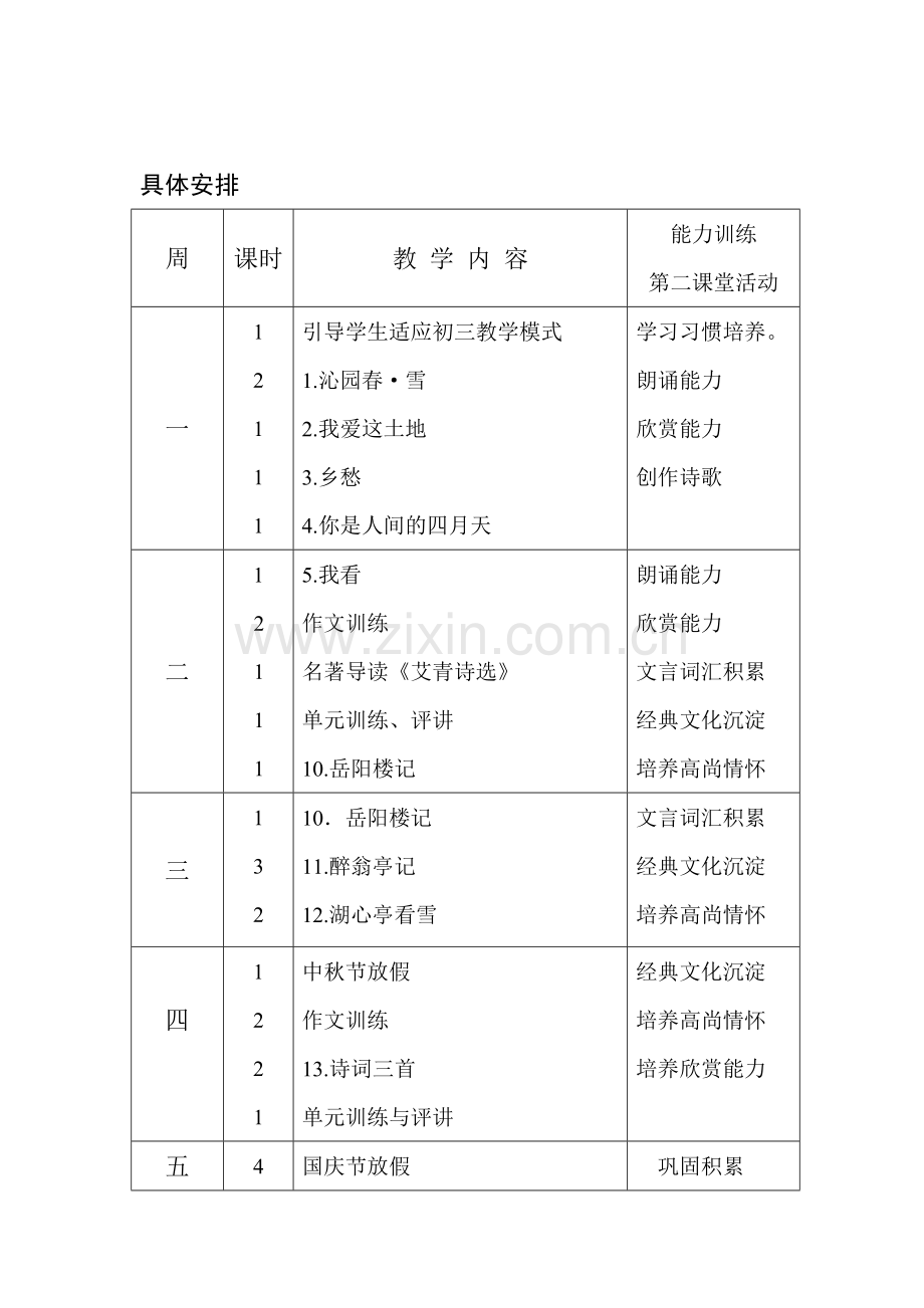 2018-2019学年度第一学期九年级语文备课组计划1.doc_第3页