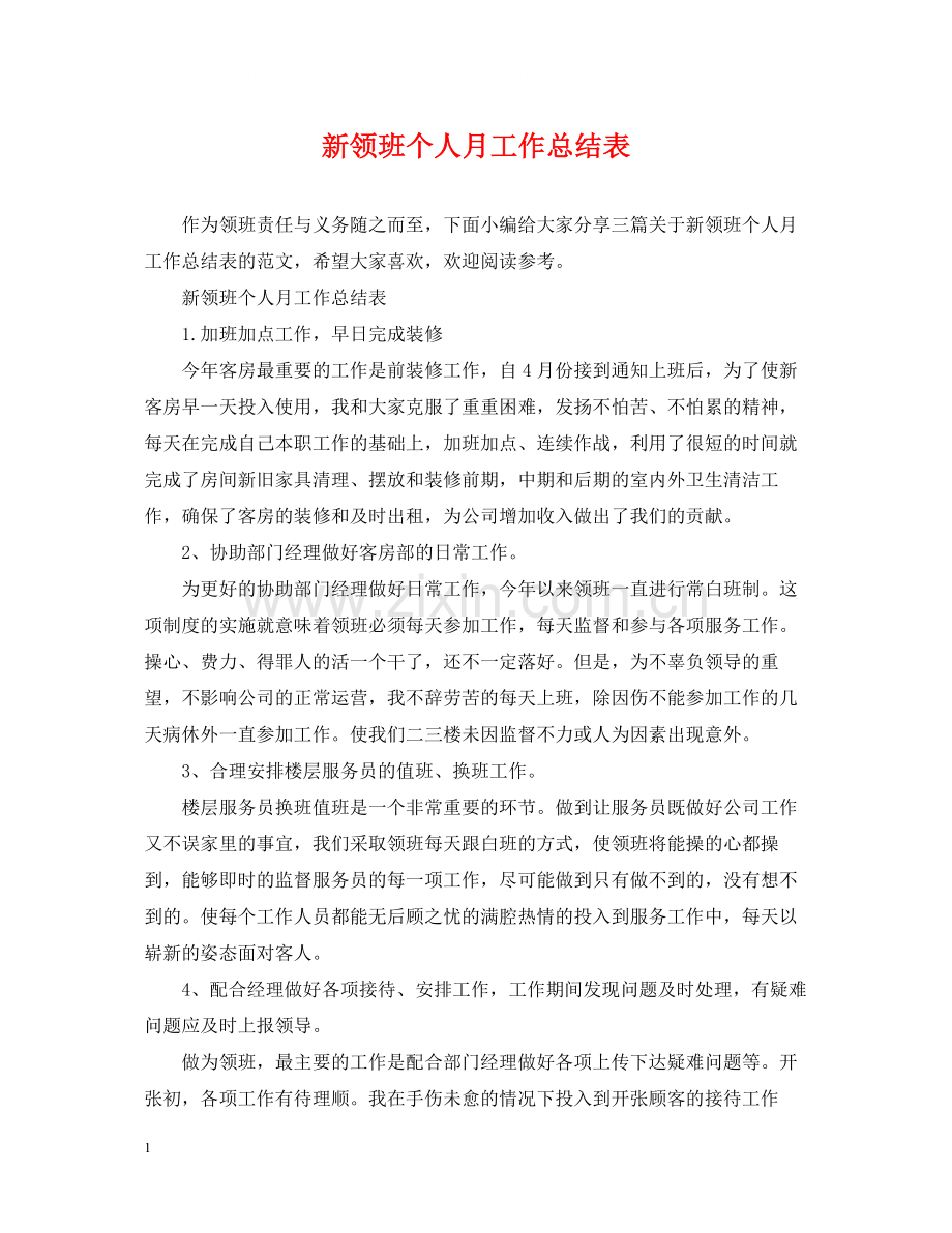 新领班个人月工作总结表.docx_第1页