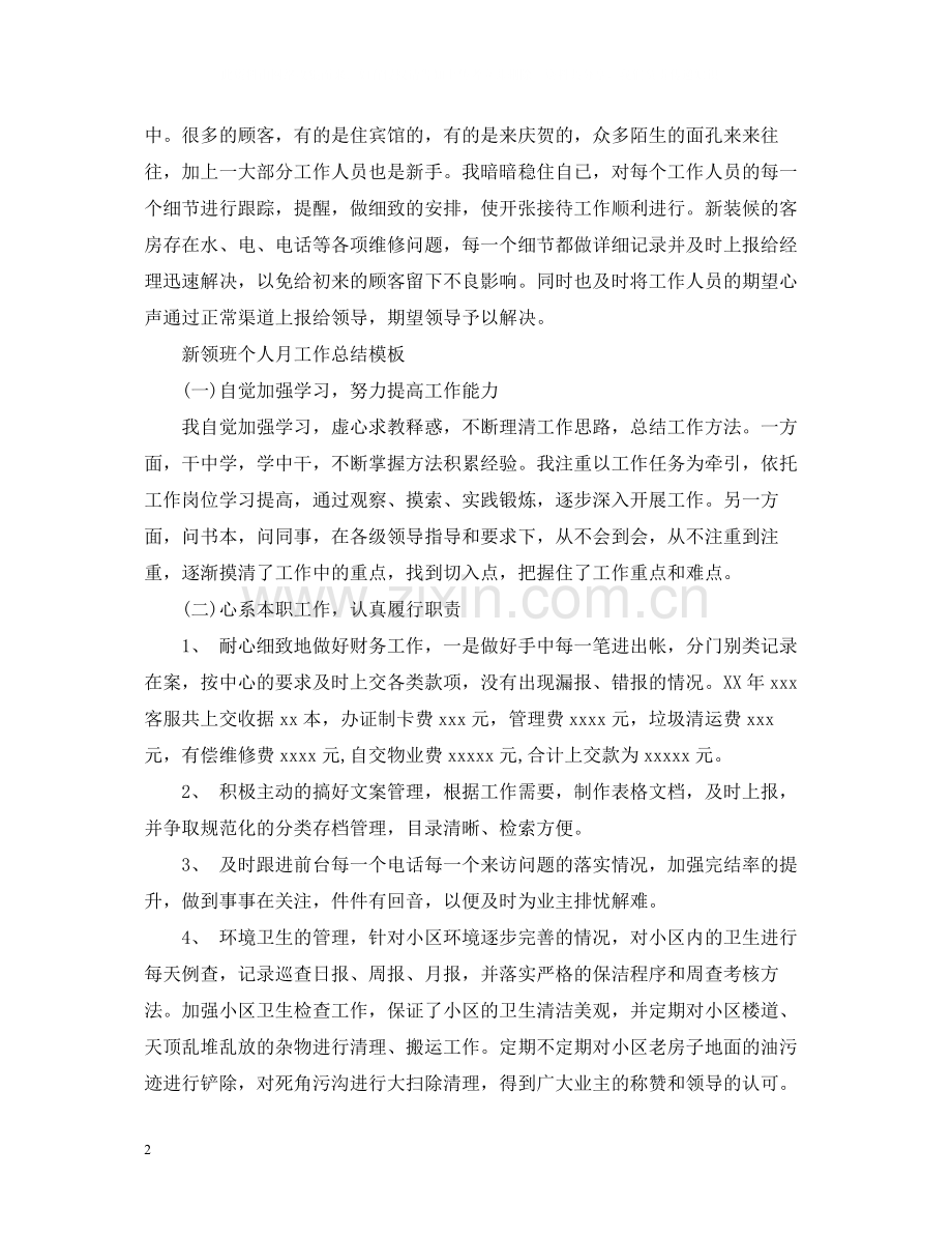 新领班个人月工作总结表.docx_第2页