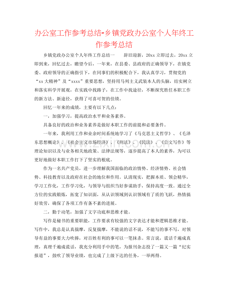 办公室工作参考总结乡镇党政办公室个人年终工作参考总结.docx_第1页