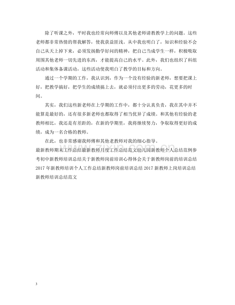 新教师工作总结范文2.docx_第3页