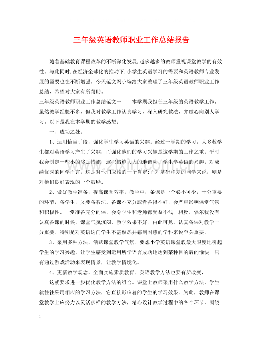 三年级英语教师职业工作总结报告.docx_第1页