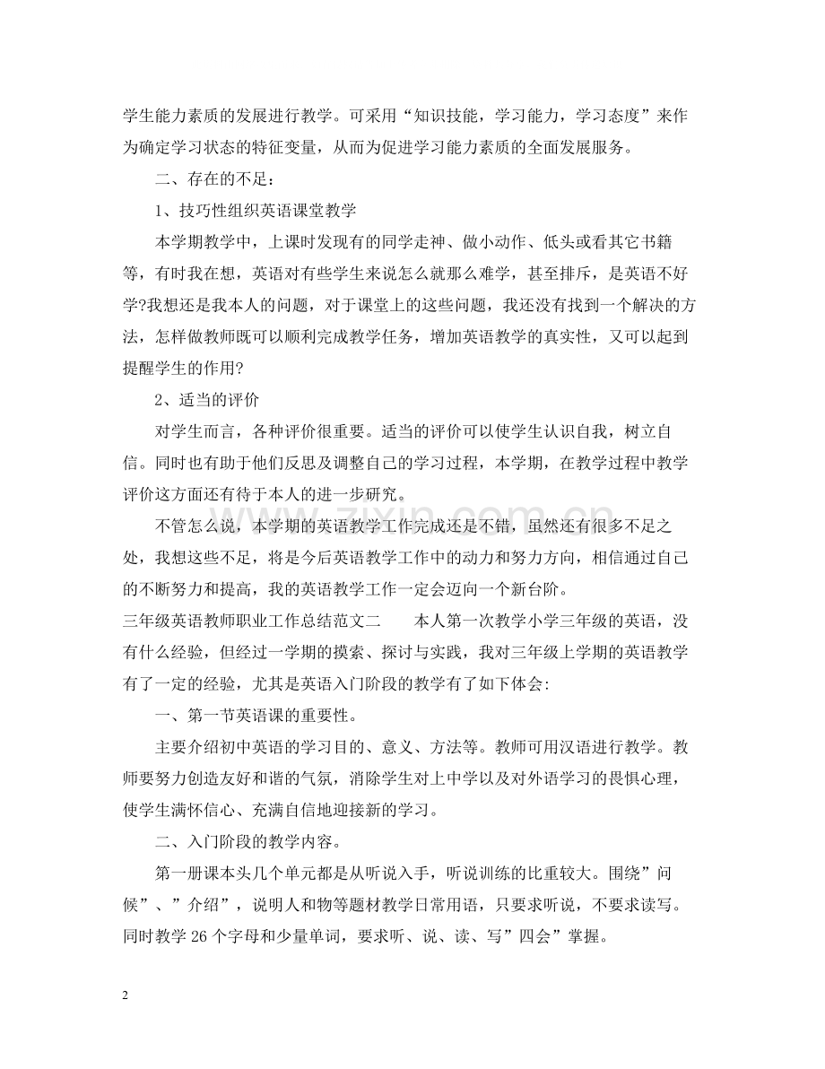 三年级英语教师职业工作总结报告.docx_第2页