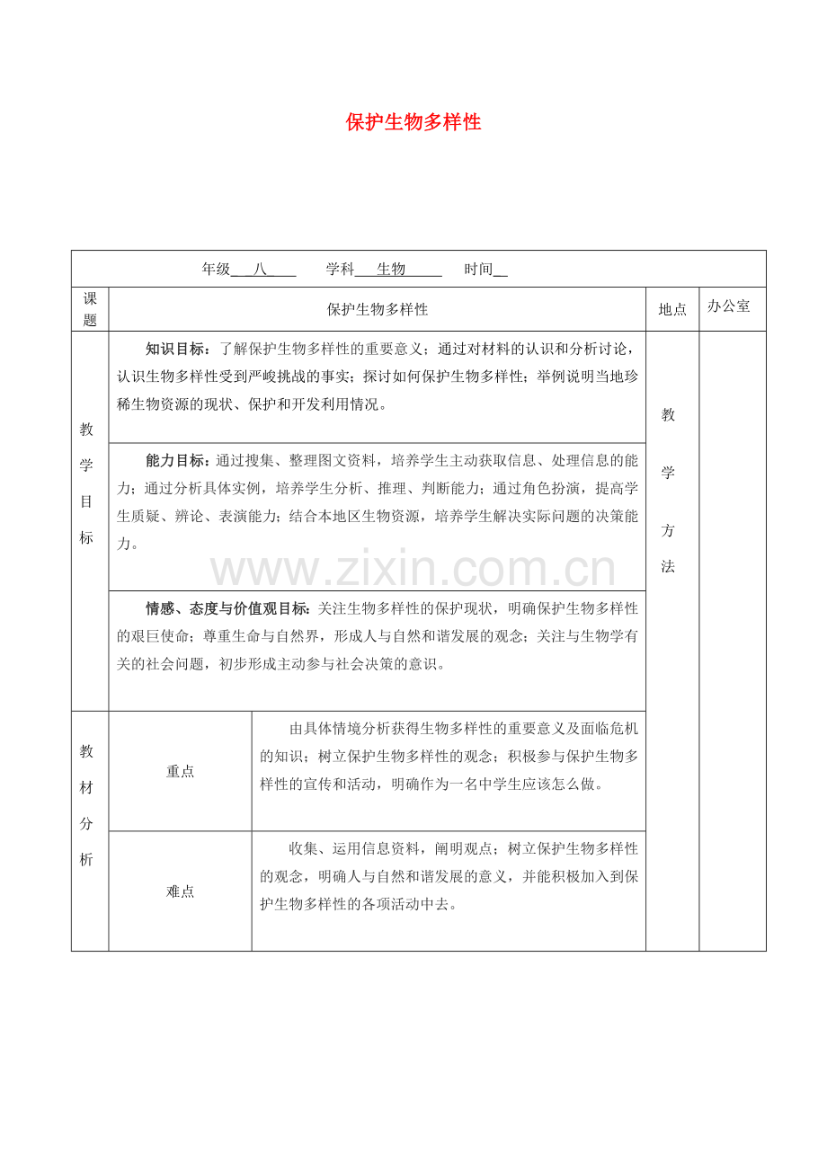 江苏省镇江市八年级生物下册 第26章 第2节 保护生物多样性教案 （新版）苏科版-（新版）苏科版初中八年级下册生物教案.doc_第1页