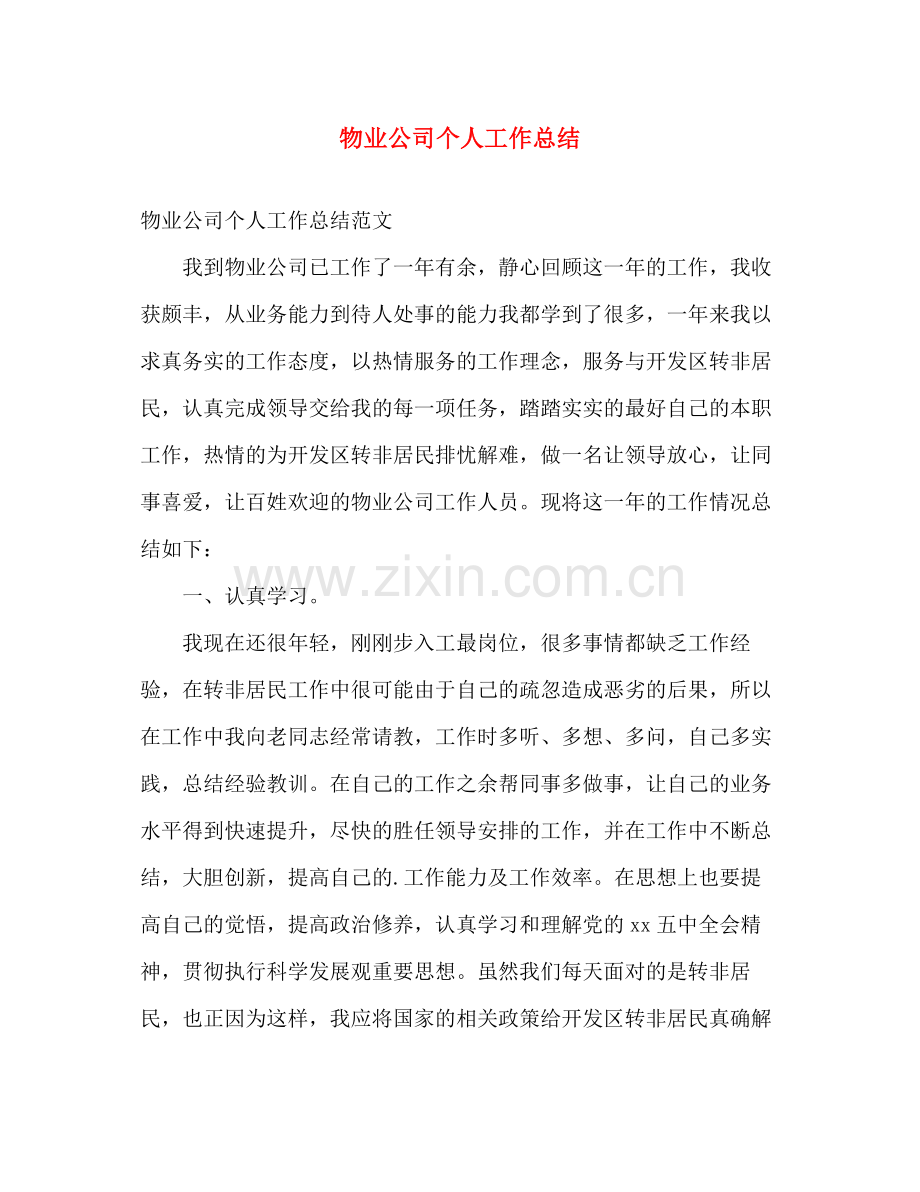 物业公司个人工作总结 .docx_第1页