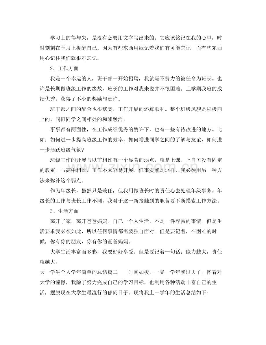 大一学生个人学年简单的总结.docx_第2页