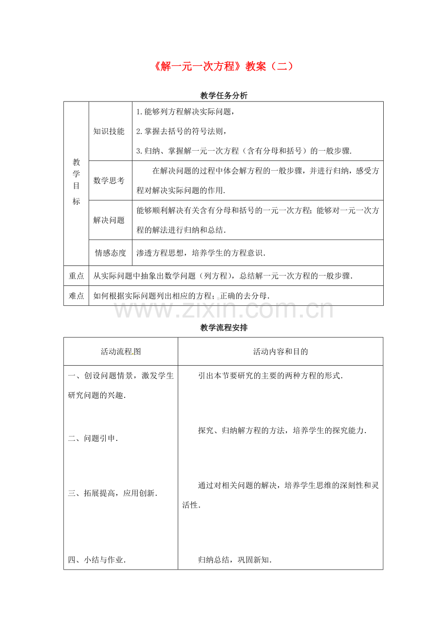 山东省日照市东港实验学校七年级数学上册《解一元一次方程》教案（二） （新版）新人教版.doc_第1页