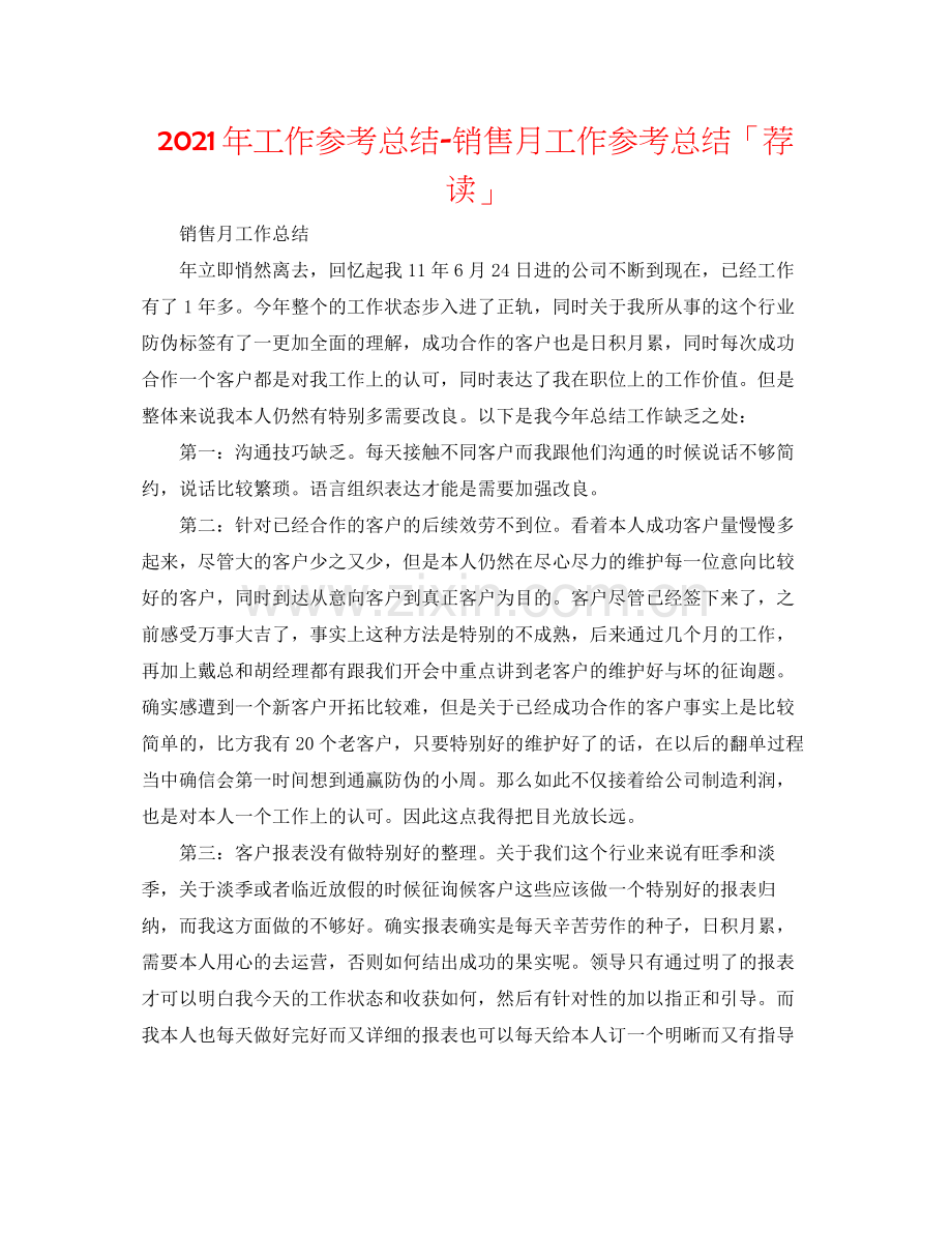 2021年工作参考总结销售月工作参考总结「荐读」.docx_第1页