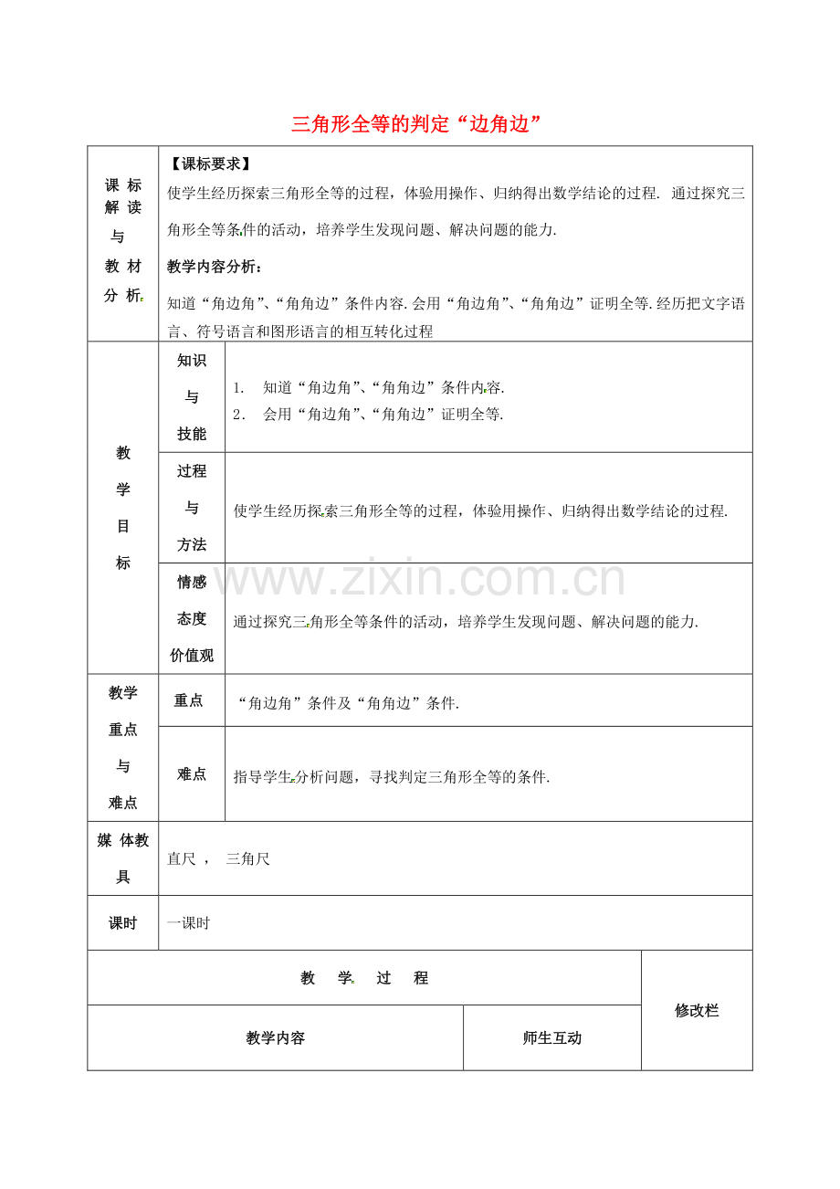 甘肃省武威第十一中学八年级数学上册 第12章 三角形全等的判定“边角边”（第1课时）教案 （新版）新人教版.doc_第1页