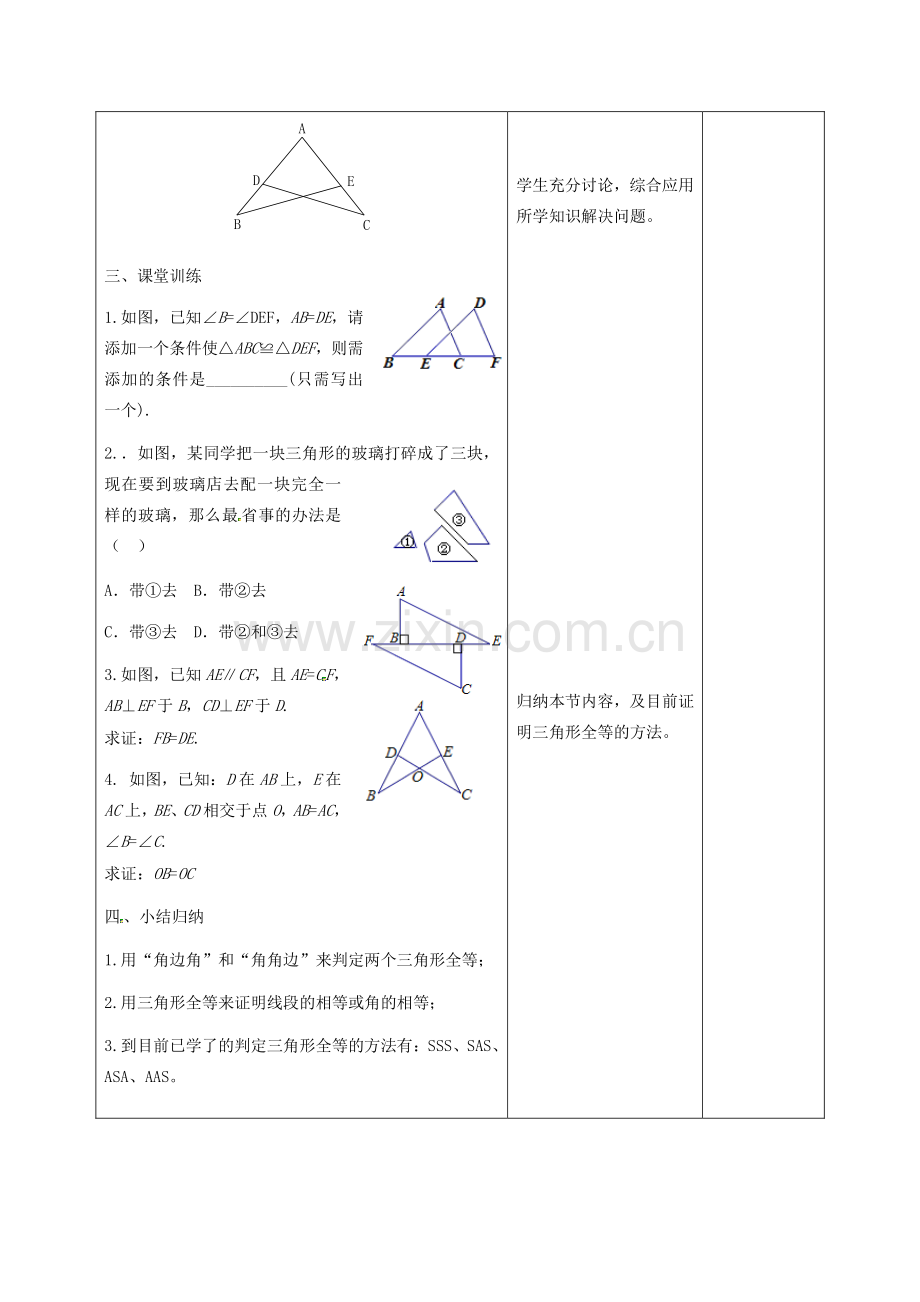 甘肃省武威第十一中学八年级数学上册 第12章 三角形全等的判定“边角边”（第1课时）教案 （新版）新人教版.doc_第3页