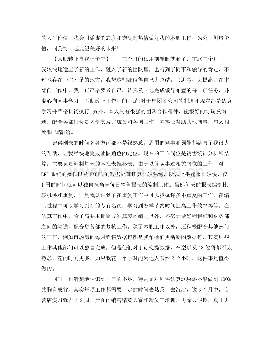 入职转正自我评价.docx_第3页