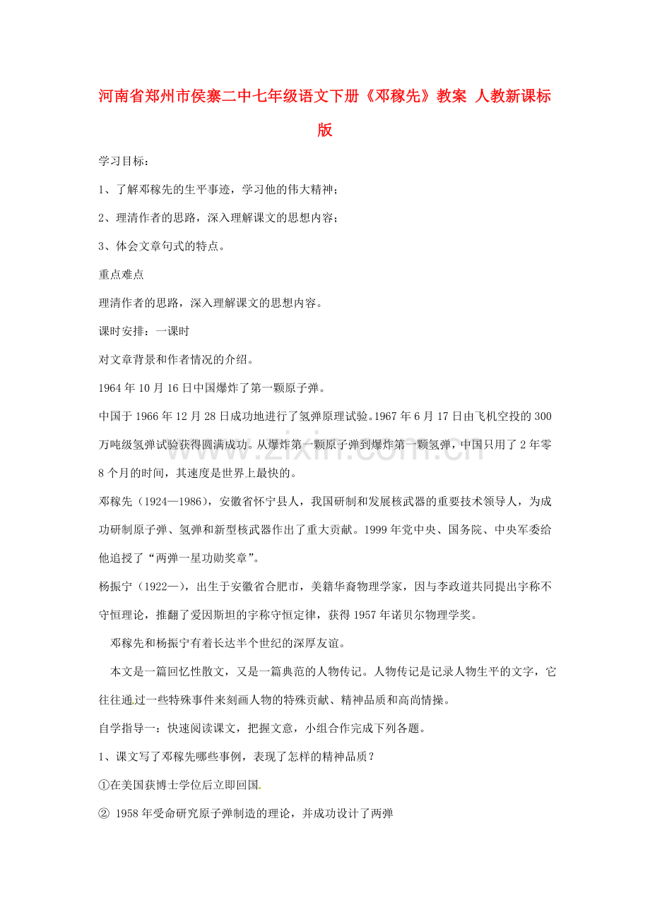 河南省郑州市侯寨二中七年级语文下册《邓稼先》教案 人教新课标版.doc_第1页