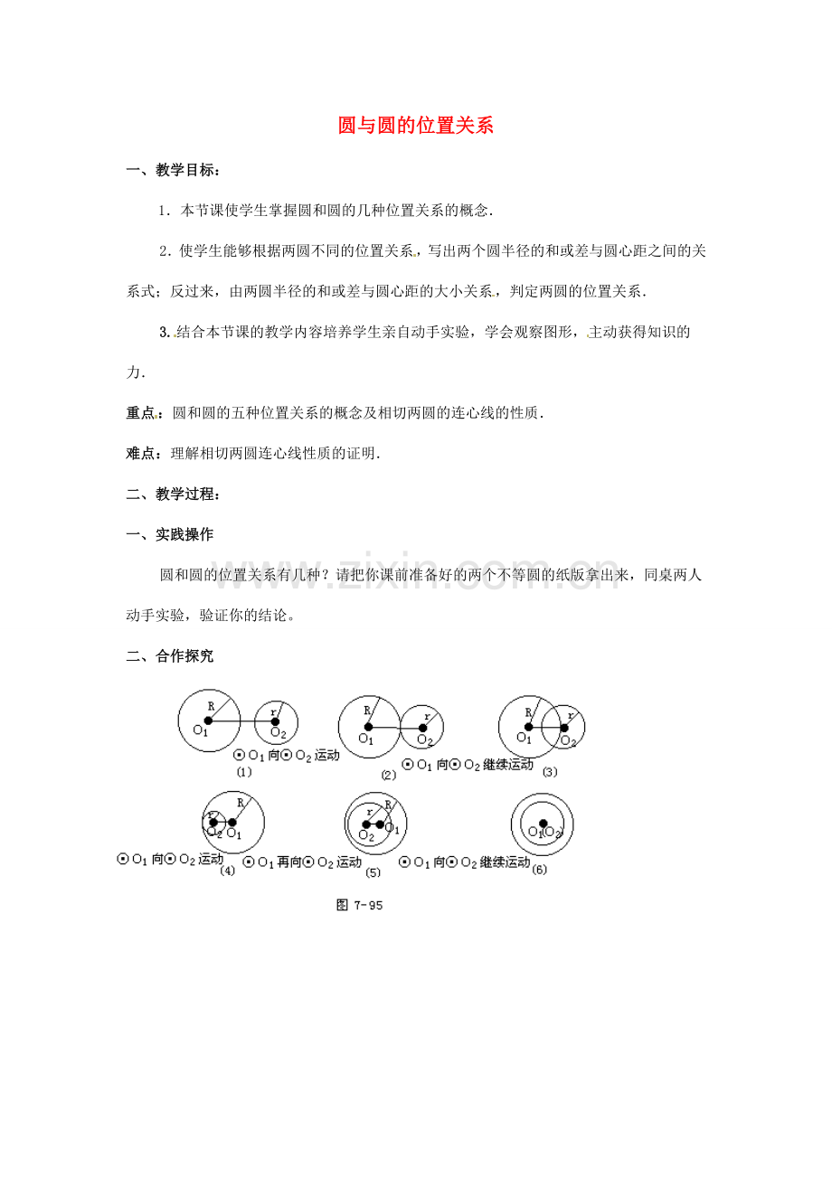 九年级数学上册 4.6圆与圆的位置关系教案 苏科版.doc_第1页