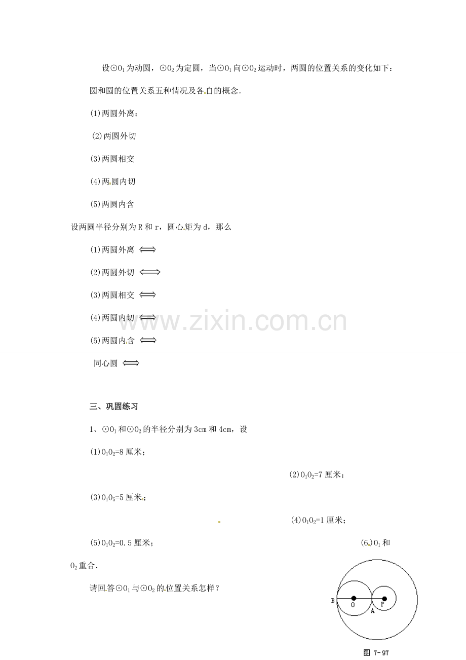 九年级数学上册 4.6圆与圆的位置关系教案 苏科版.doc_第2页