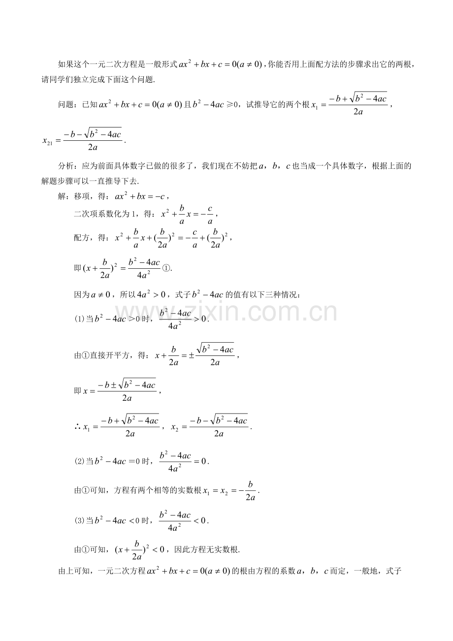 秋九年级数学上册 21.2.2 公式法教案 （新版）新人教版-（新版）新人教版初中九年级上册数学教案.doc_第2页