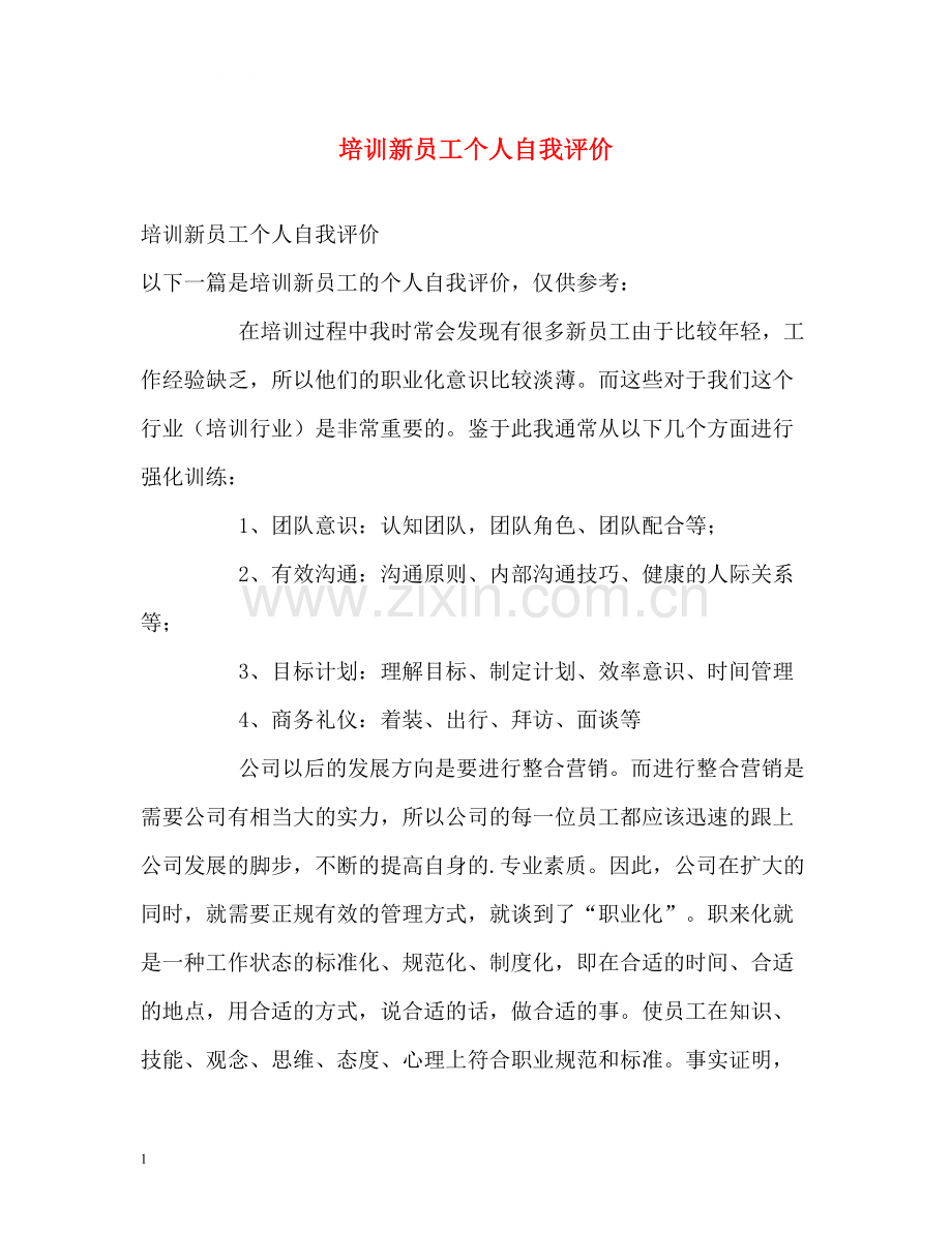 培训新员工个人自我评价.docx_第1页