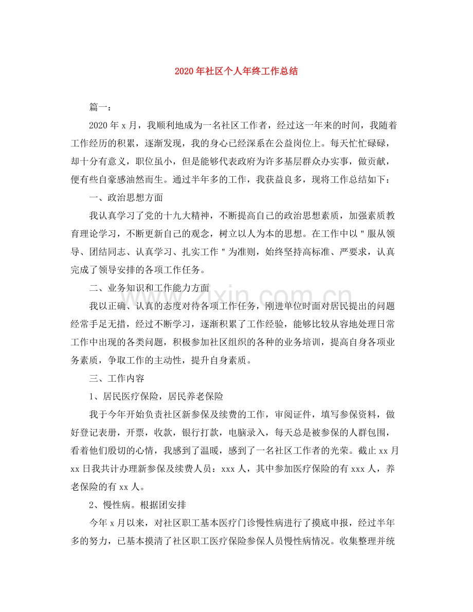 2020年社区个人年终工作总结.docx_第1页