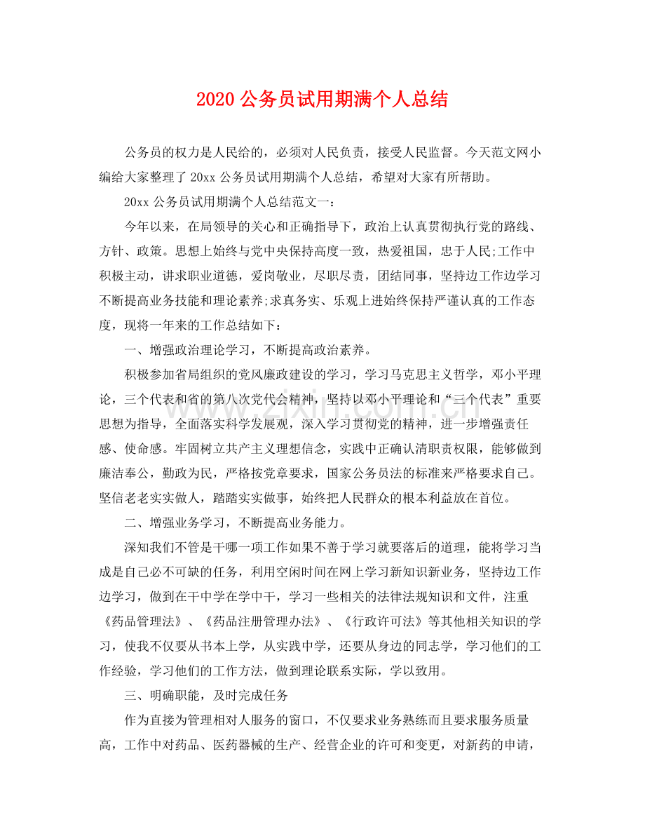 公务员试用期满个人总结(2).docx_第1页