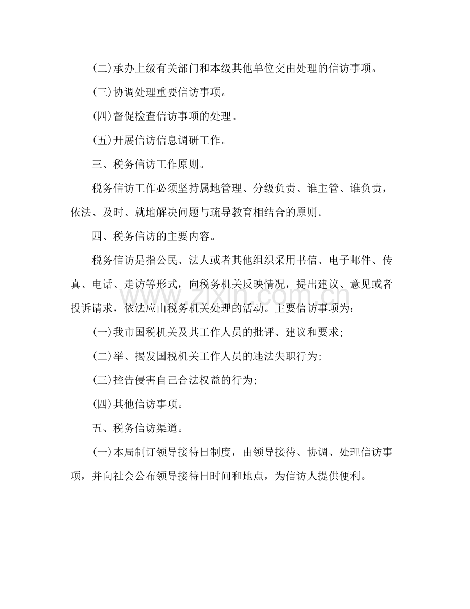 国税信访工作情况总结汇报 .docx_第2页