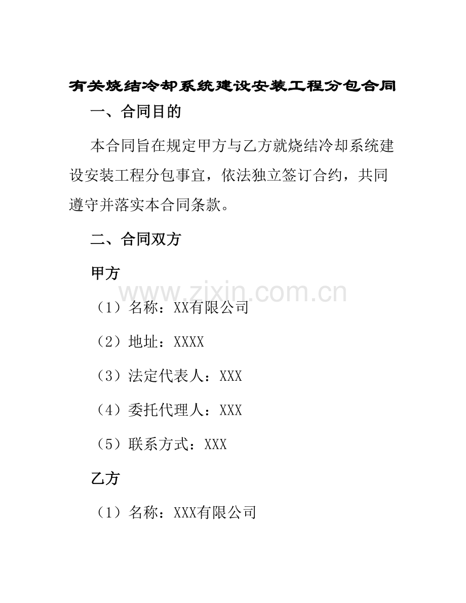 有关烧结冷却系统建设安装工程分包合同.docx_第1页