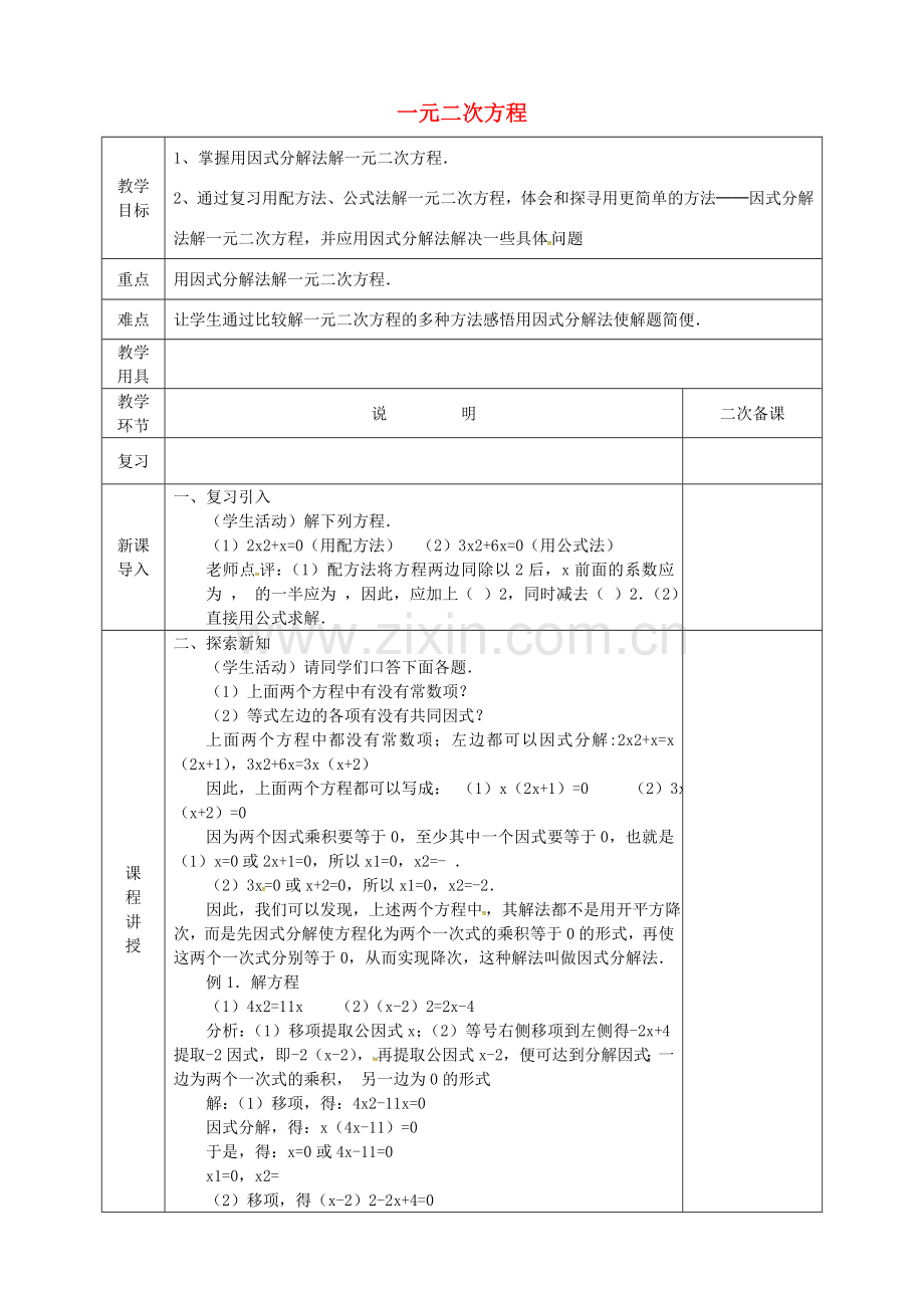 河北省邯郸市肥乡县九年级数学上册 2 一元二次方程教案 （新版）北师大版-（新版）北师大版初中九年级上册数学教案.doc_第1页