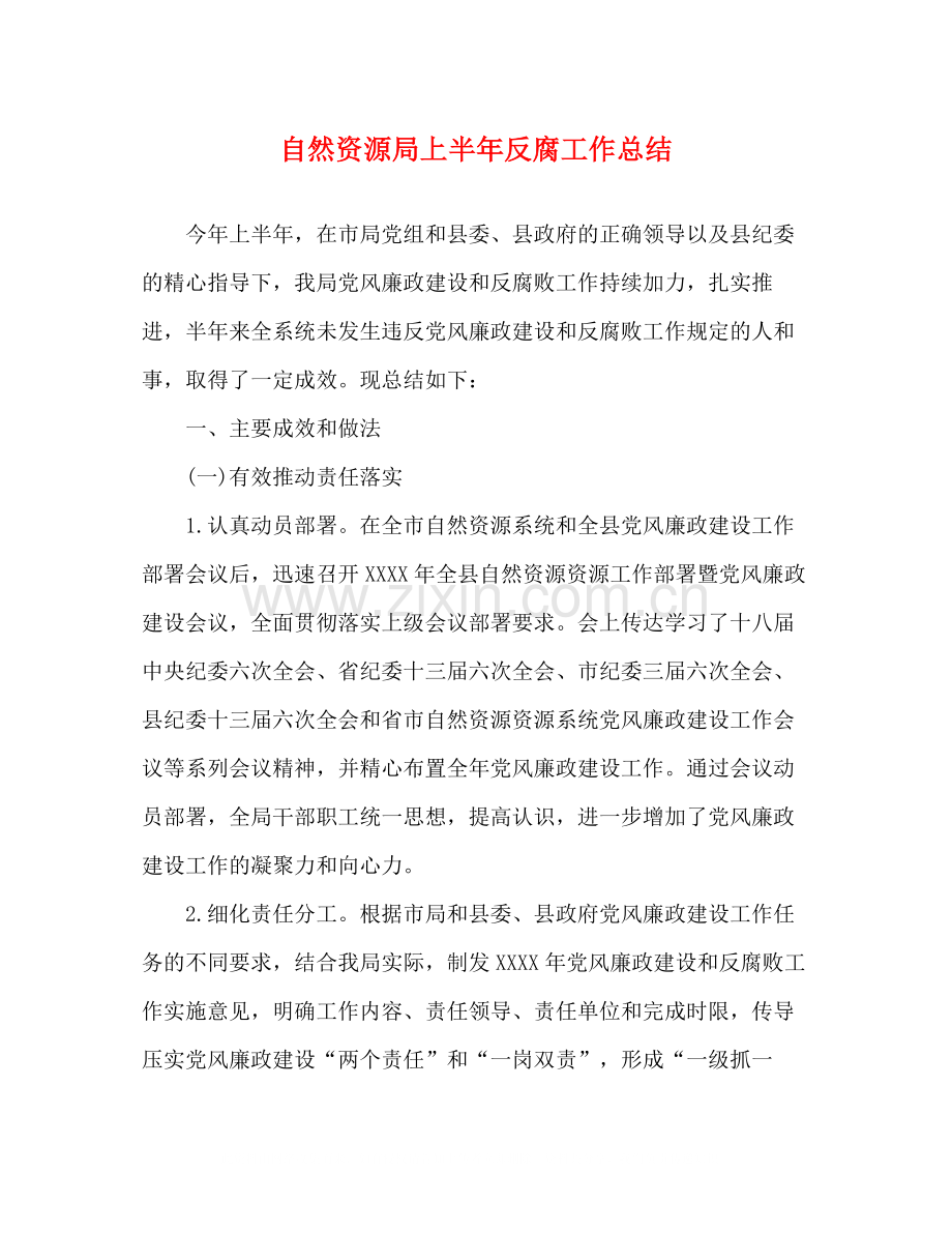 自然资源局上半年反腐工作总结.docx_第1页