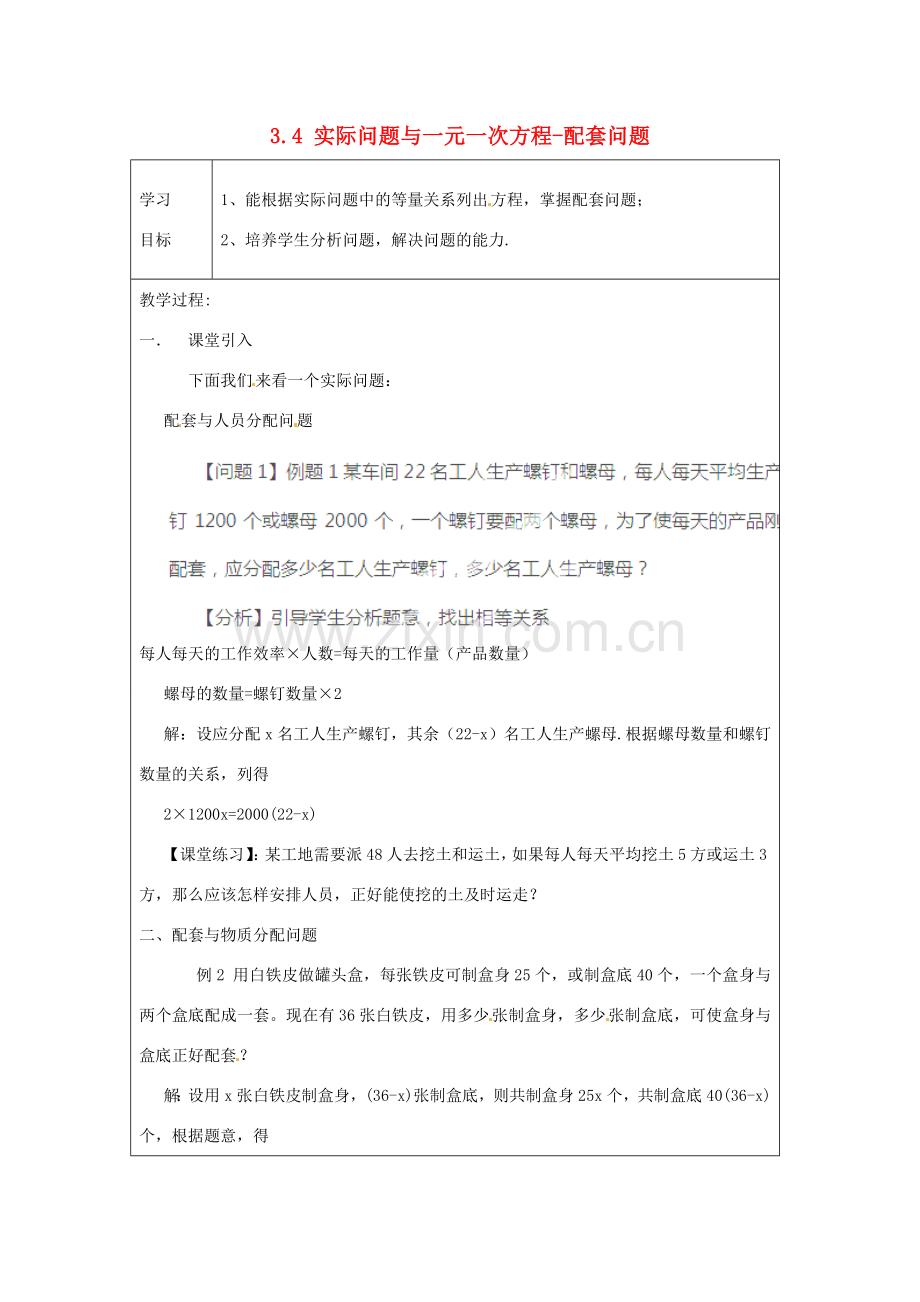 天津市宝坻区新安镇第一初级中学七年级数学上册 3.4 实际问题与一元一次方程-配套问题教案 （新版）新人教版.doc_第1页