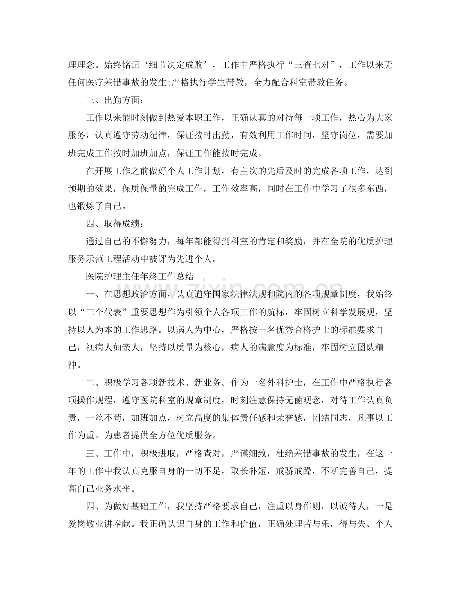 医院护理主任年终工作总结 .docx_第2页