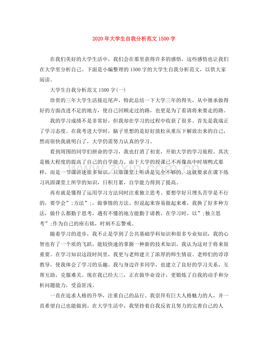 2020年大学生自我分析范文1500字.docx_第1页