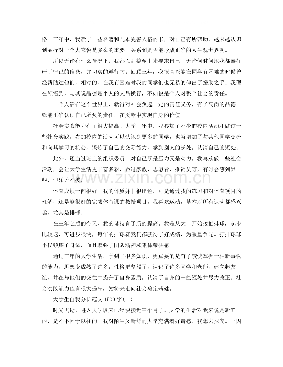 2020年大学生自我分析范文1500字.docx_第2页