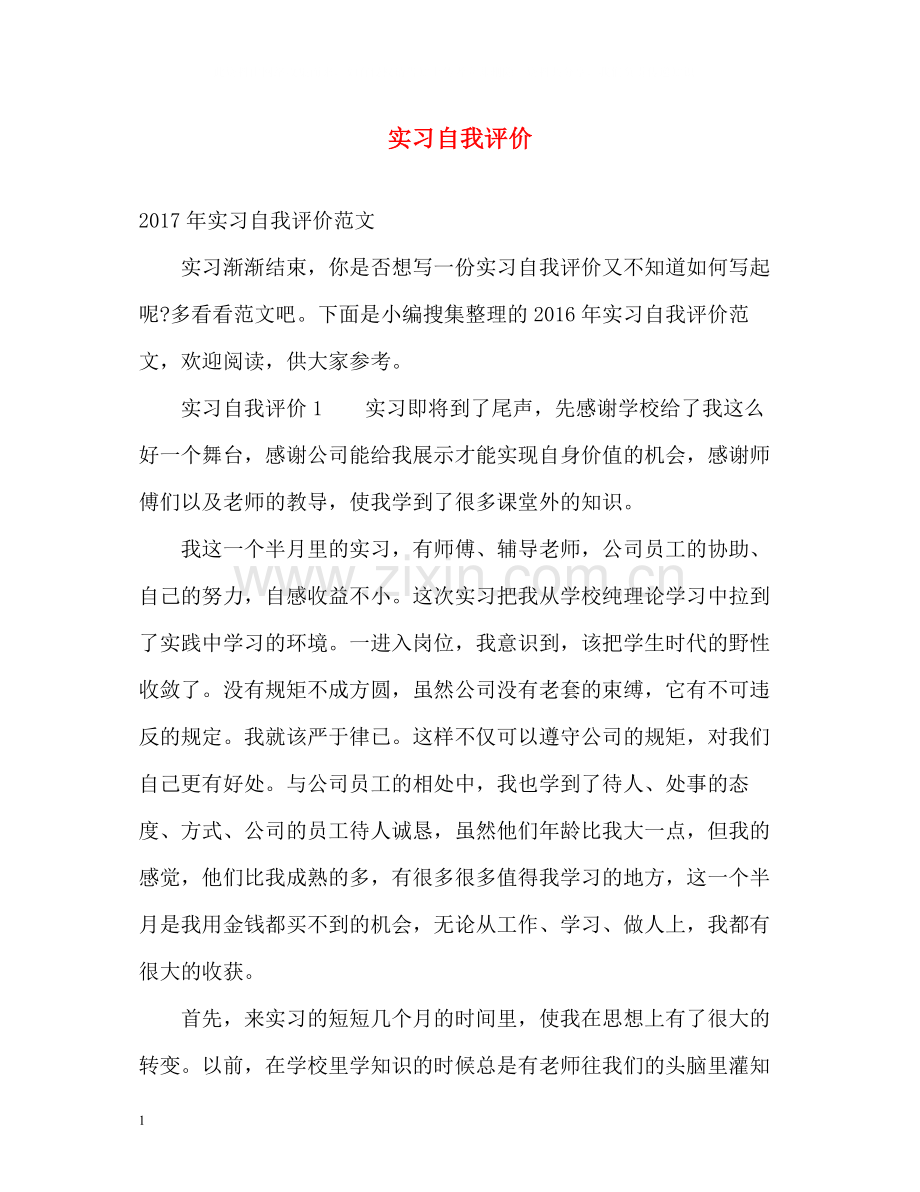 实习自我评价2.docx_第1页