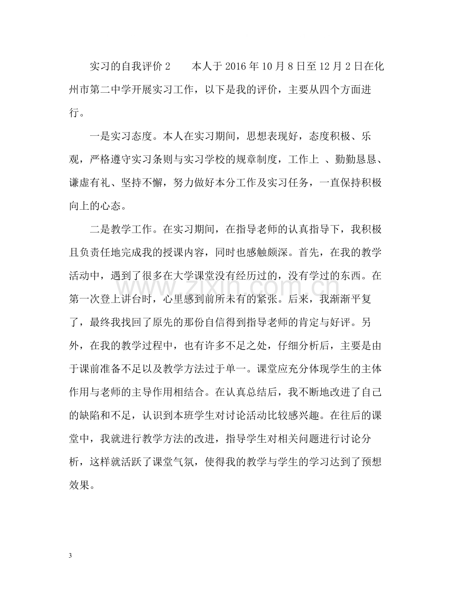 实习自我评价2.docx_第3页