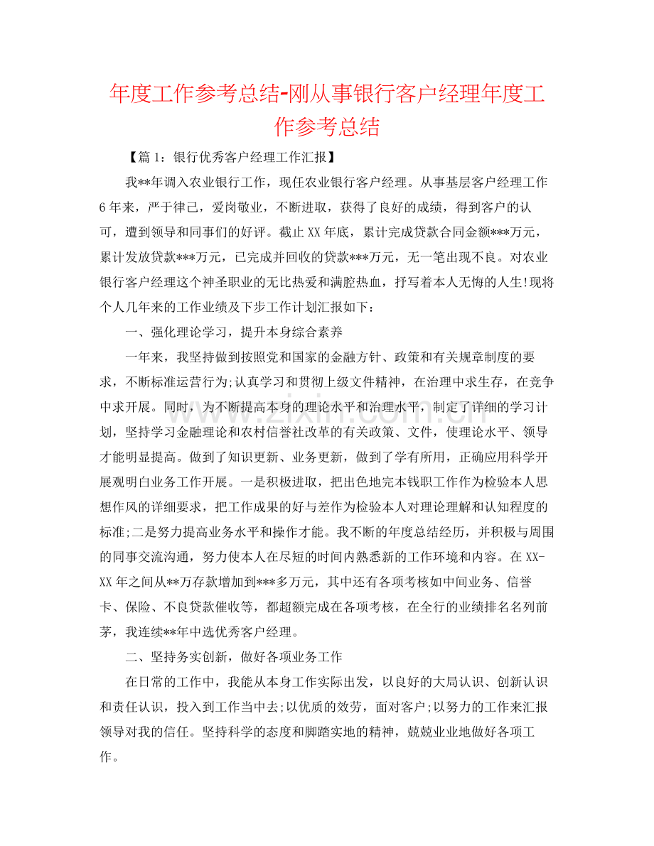 2021年度工作参考总结刚从事银行客户经理年度工作参考总结.docx_第1页