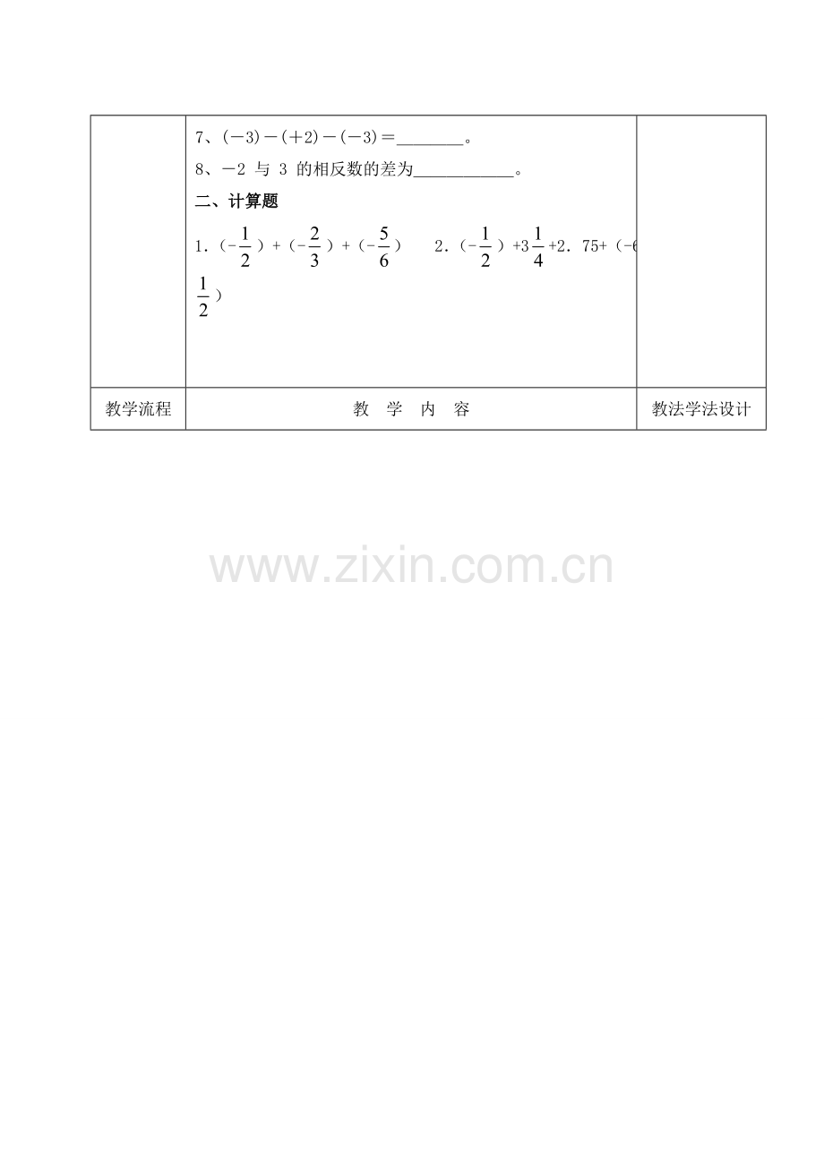 吉林省长春市双阳区七年级数学上册 2.8 有理数的加减混合运算教案2 （新版）华东师大版-（新版）华东师大版初中七年级上册数学教案.doc_第2页