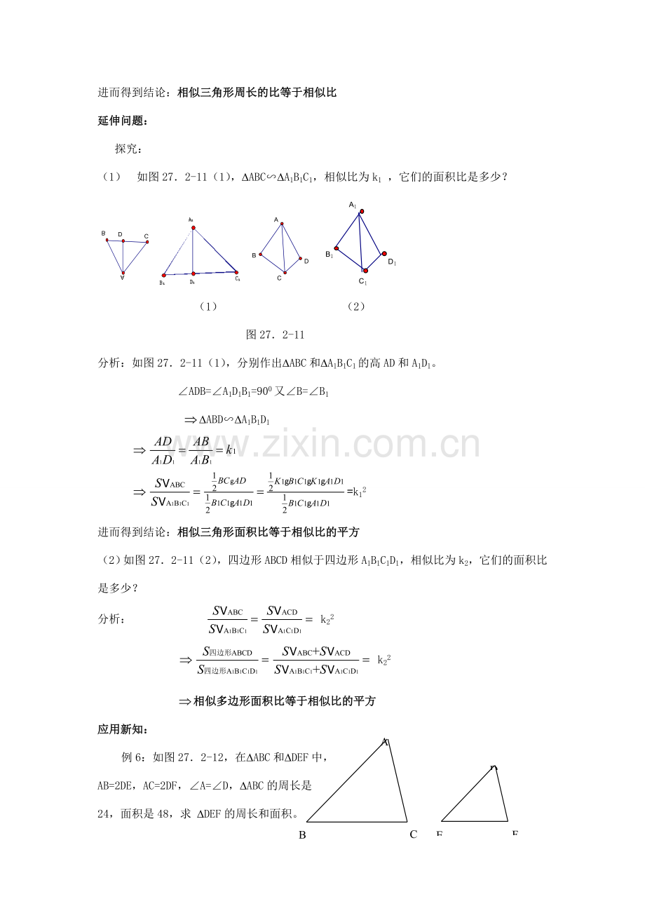 湖南省宁乡县三仙坳初级中学九年级数学下册《27.2.3 相似三角形的周长与面积（第一课时）》教案 新人教版.doc_第2页