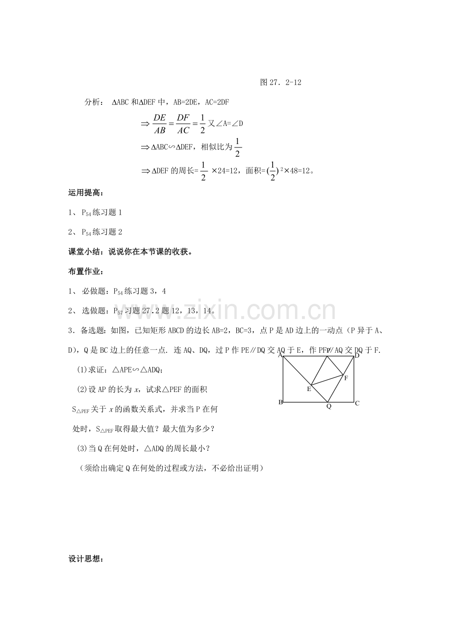 湖南省宁乡县三仙坳初级中学九年级数学下册《27.2.3 相似三角形的周长与面积（第一课时）》教案 新人教版.doc_第3页