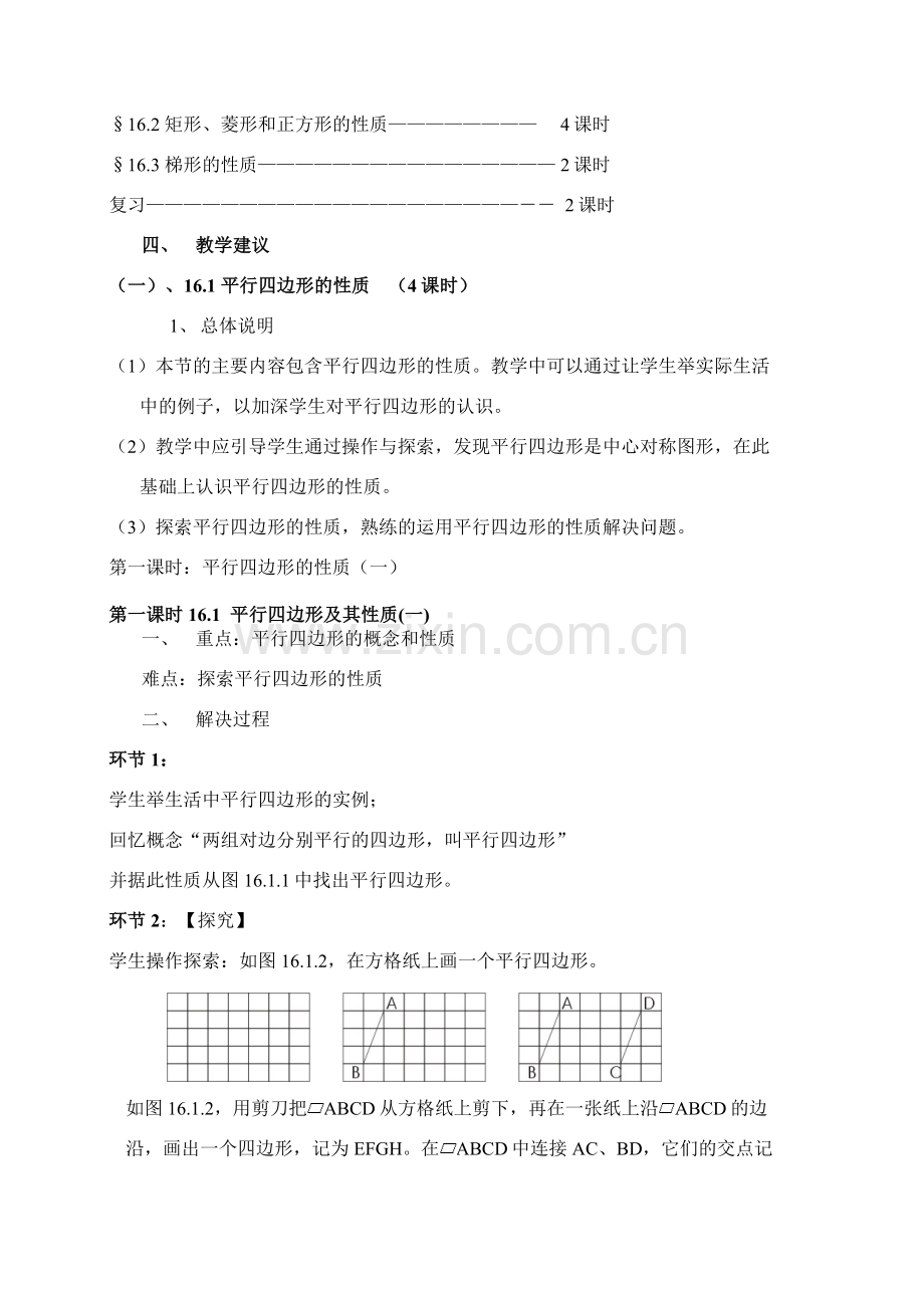 八年级数学上册 第16章 平行四边形的认识教材分析与教学建议 华东师大版.doc_第2页