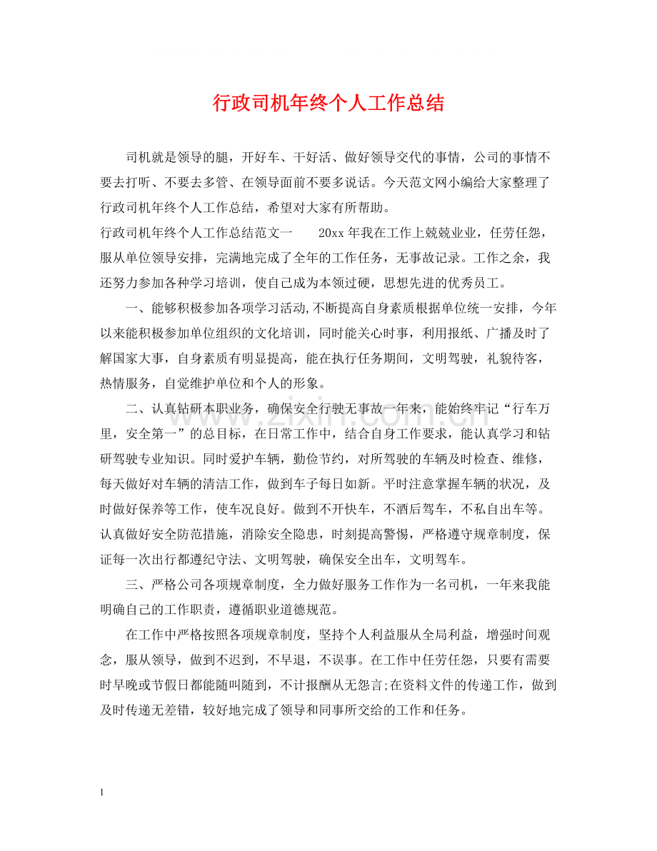 行政司机年终个人工作总结.docx_第1页