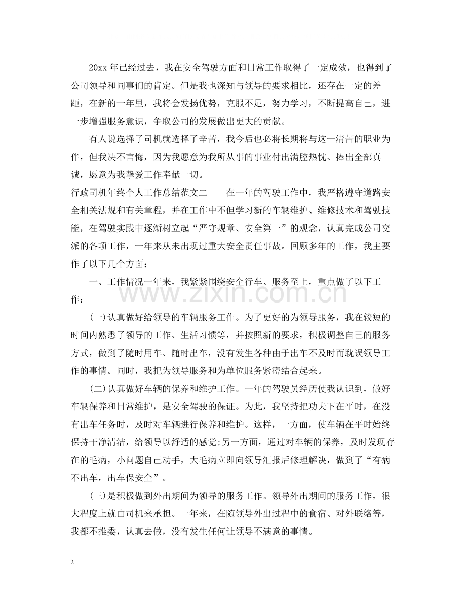 行政司机年终个人工作总结.docx_第2页