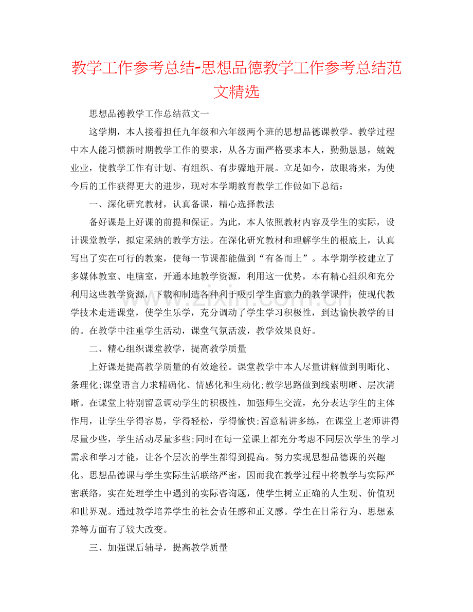 教学工作参考总结思想品德教学工作参考总结范文.docx_第1页