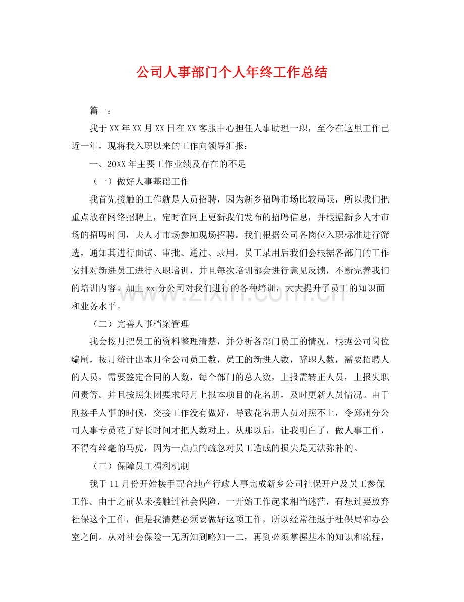 公司人事部门个人年终工作总结 .docx_第1页