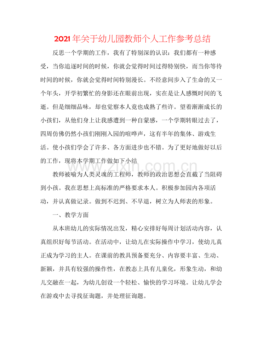 2021年关于幼儿园教师个人工作参考总结.docx_第1页