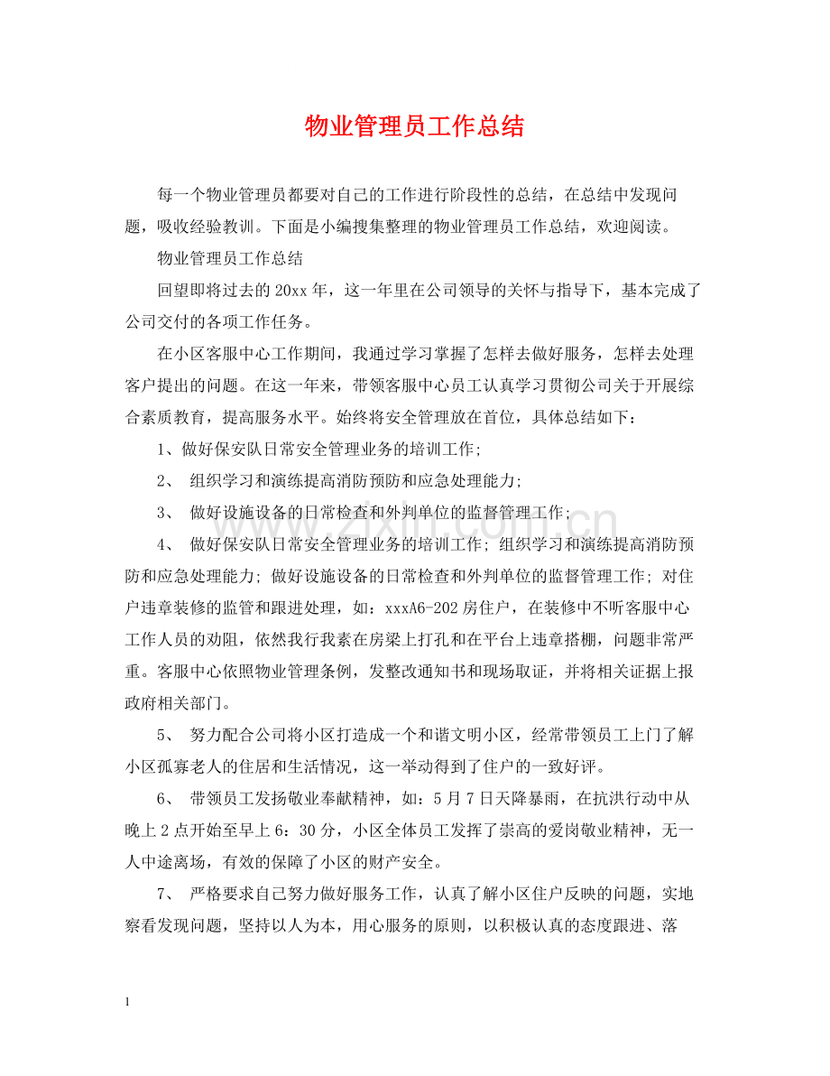 物业管理员工作总结2.docx_第1页