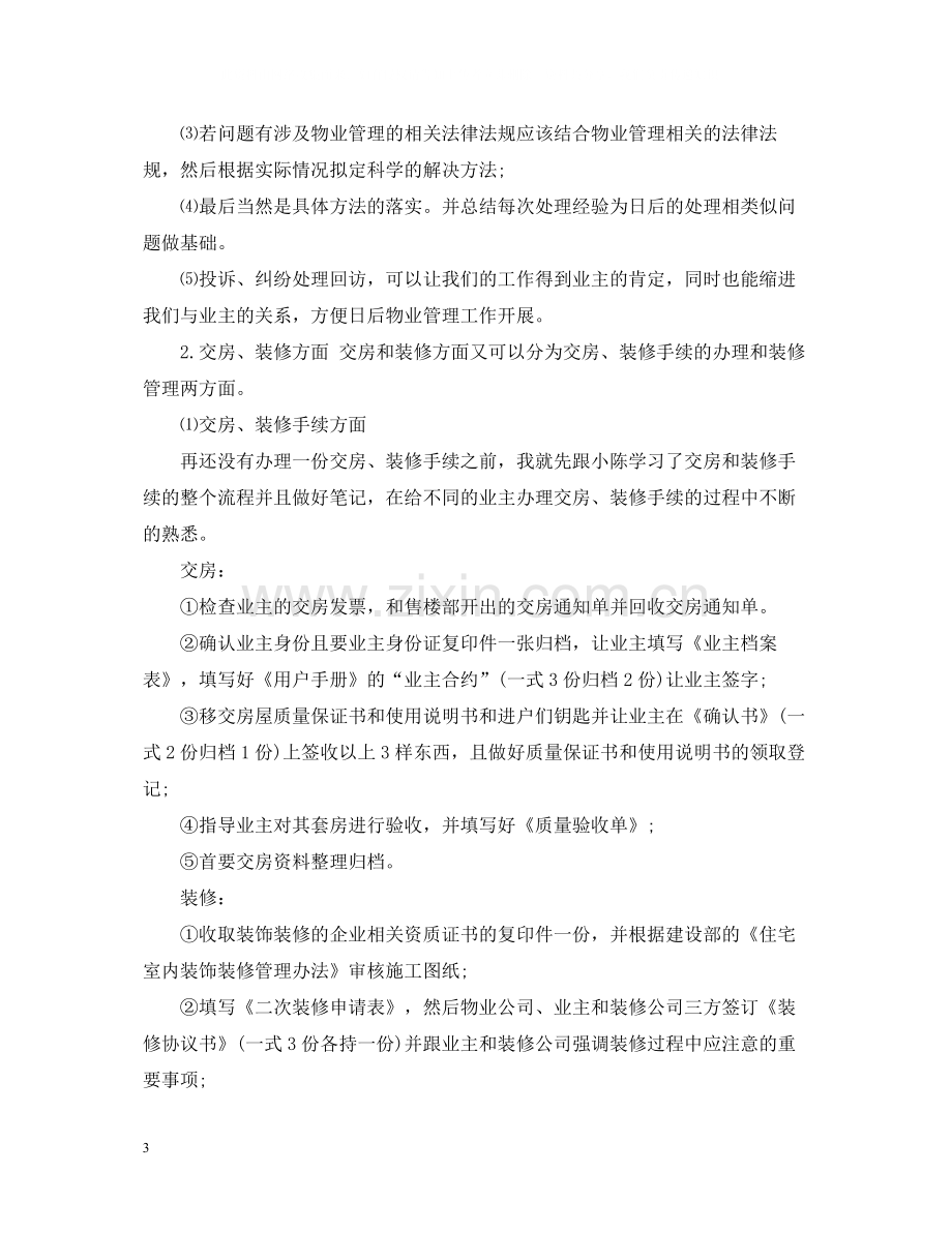 物业管理员工作总结2.docx_第3页