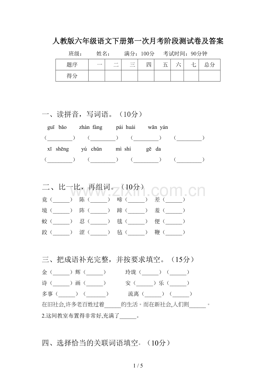 人教版六年级语文下册第一次月考阶段测试卷及答案.doc_第1页